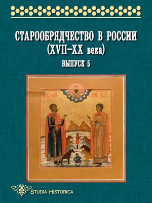 cover image of Старообрядчество в России (XVII—XX века). Выпуск 5